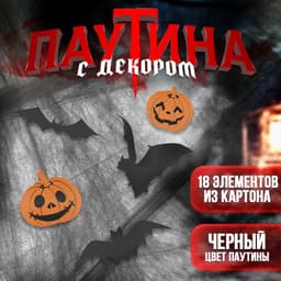 Прикол паутина Halloween на Хэллоуин