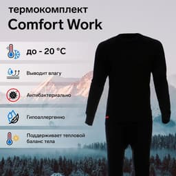 Термобельё мужское Comfort Work (1 слой), размер 48, рост 182-188