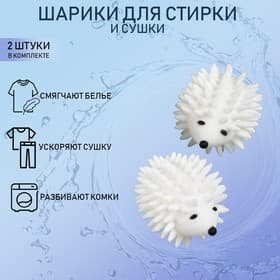 Шарики для стирки белья «Доляна. Ёжики», 2 шт., белые