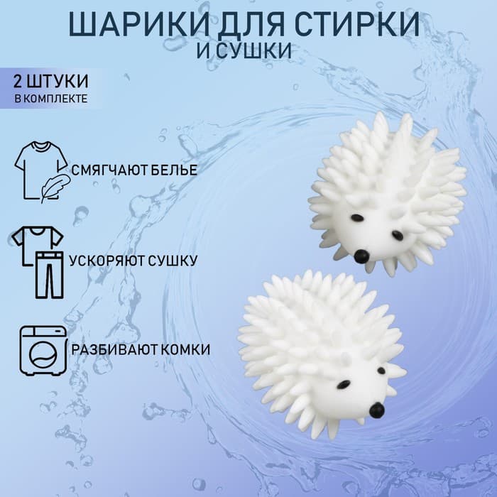 Шарики для стирки белья «Доляна. Ёжики», 2 шт., белые
