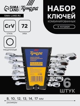 Набор ключей комбинированных трещоточных шарнирных ТУНДРА, CrV, 72 зуба, 8 - 17 мм, 6 шт.
