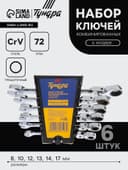 Набор ключей комбинированных трещоточных шарнирных ТУНДРА, CrV, 72 зуба, 8 - 17 мм, 6 шт.