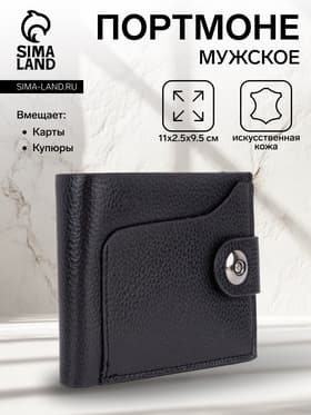 Портмоне мужское, 2 отделения, на магните, чёрное