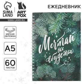 Ежедневник А5, 60 листов, недатированный, с тиснением «Мечтай»
