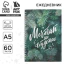 Ежедневник А5, 60 листов, недатированный, с тиснением «Мечтай»