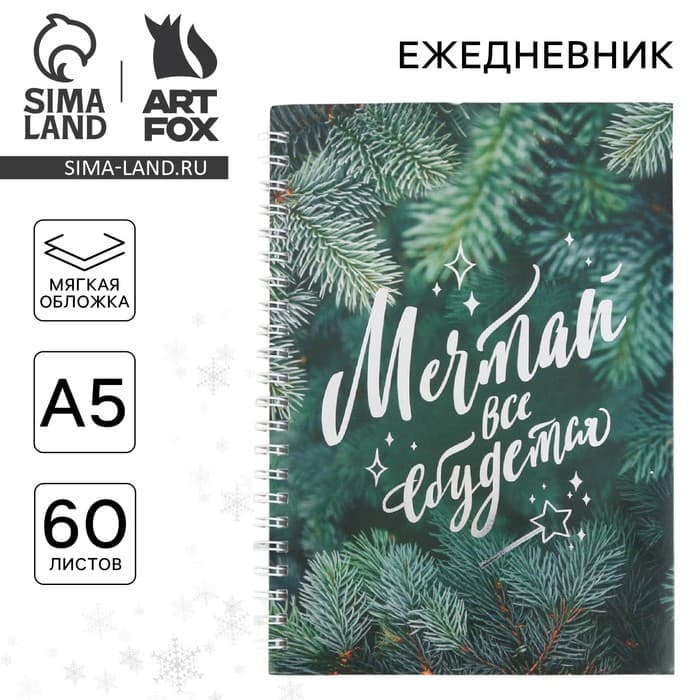 Ежедневник А5, 60 листов, недатированный, с тиснением «Мечтай»