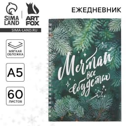 Ежедневник А5, 60 листов, недатированный, с тиснением «Мечтай»