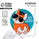 Коврик для компьютерной мыши «Мышка охраняется офицерским пупсиком», 22×19 см