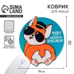 Коврик для компьютерной мыши «Мышка охраняется офицерским пупсиком», 22×19 см