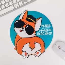Коврик для компьютерной мыши «Мышка охраняется офицерским пупсиком», 22×19 см