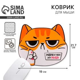 Коврик для компьютерной мыши «Убери от меня эту мышь», 21.7×19 см