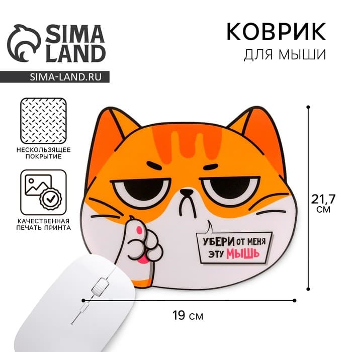 Коврик для компьютерной мыши «Убери от меня эту мышь», 21.7×19 см