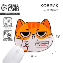 Коврик для компьютерной мыши «Убери от меня эту мышь», 21.7×19 см