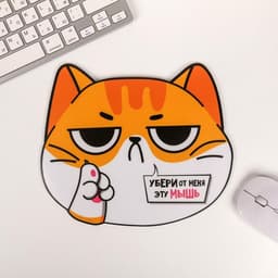 Коврик для компьютерной мыши «Убери от меня эту мышь», 21.7×19 см