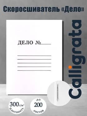 Скоросшиватель Calligrata «Дело», 300 г/м², белый, немелованный, до 200 л