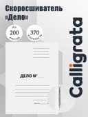 Скоросшиватель Calligrata «Дело», 370 г/м², белый, немелованный, пробитый, до 200 л