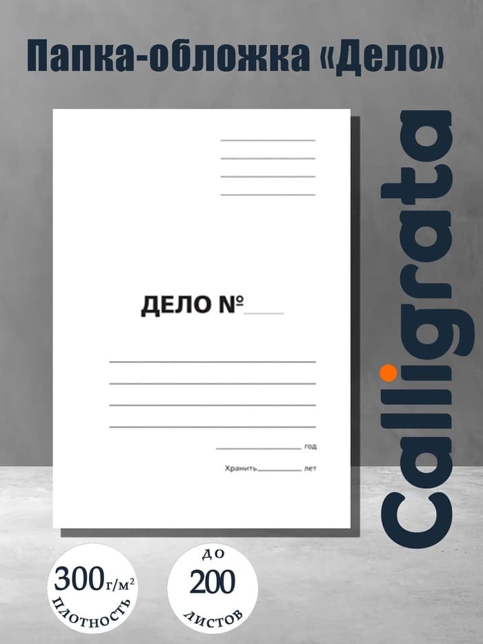 Папка-обложка Calligrata «Дело», 300 г/м², на 200 л., белая, немелованная