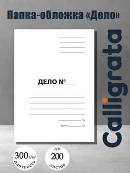 Папка-обложка Calligrata «Дело», 300 г/м², на 200 л., белая, немелованная