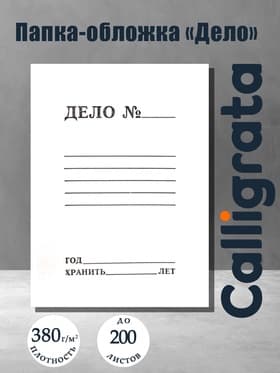 Папка-обложка Calligrata «Дело», 380 г/м², на 200 л, белая, немелованная