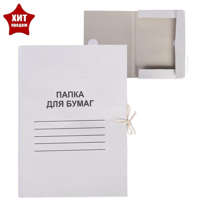 Папка для бумаг А4 на завязках Calligrata, до 200 листов, немелованный картон, 320 г/м², белая