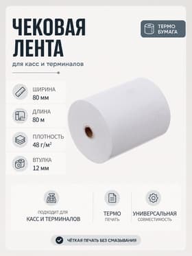 Чековая термолента, ширина 80 мм, длина 80 м, втулка 12 мм, 48 г/м²