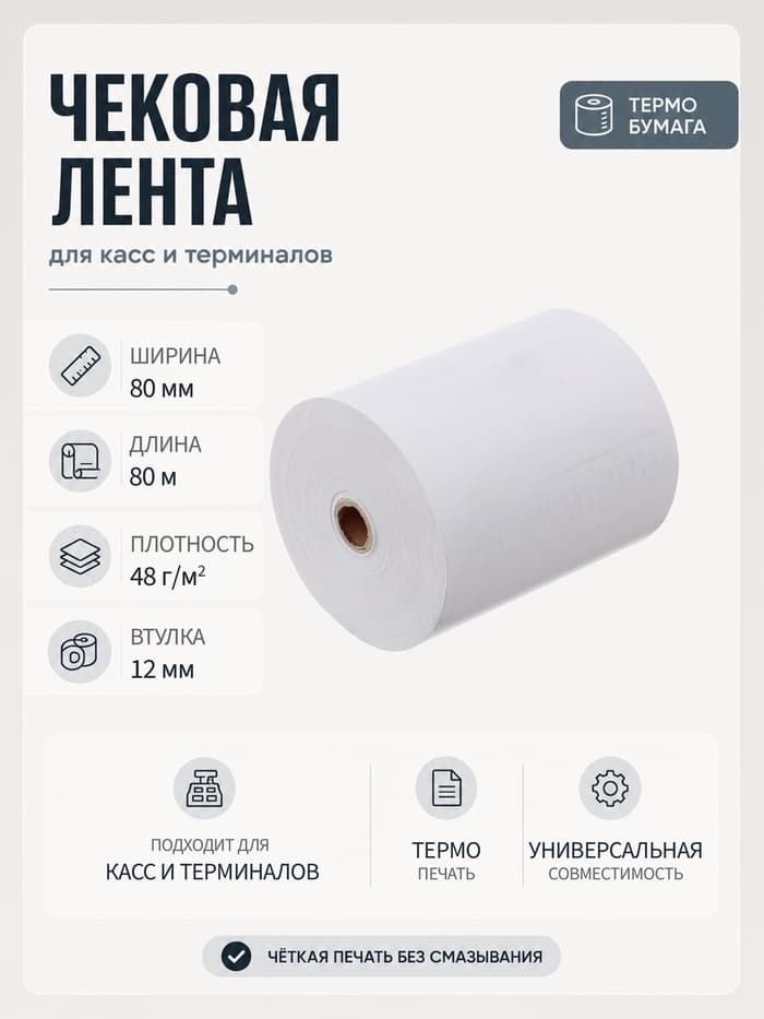 Чековая термолента, ширина 80 мм, длина 80 м, втулка 12 мм, 48 г/м²