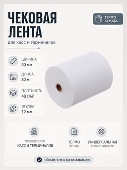 Чековая термолента, ширина 80 мм, длина 80 м, втулка 12 мм, 48 г/м²
