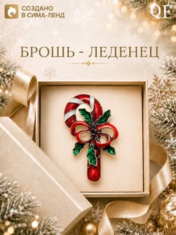 Брошь новогодняя «Леденец», цветная в чернёном серебре