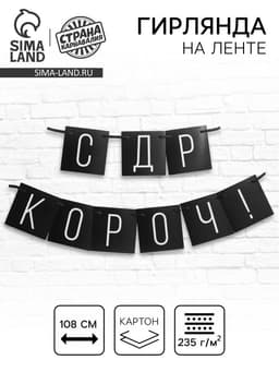 Гирлянда на ленте «С ДР короч!» чёрная, длина 108 см