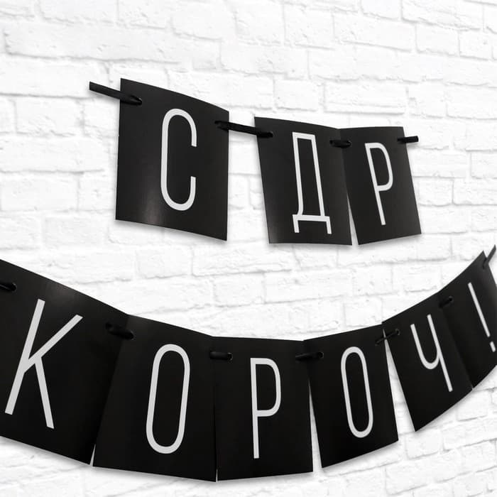 Гирлянда на ленте «С ДР короч!» чёрная, длина 108 см