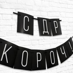 Гирлянда на ленте «С ДР короч!» чёрная, длина 108 см