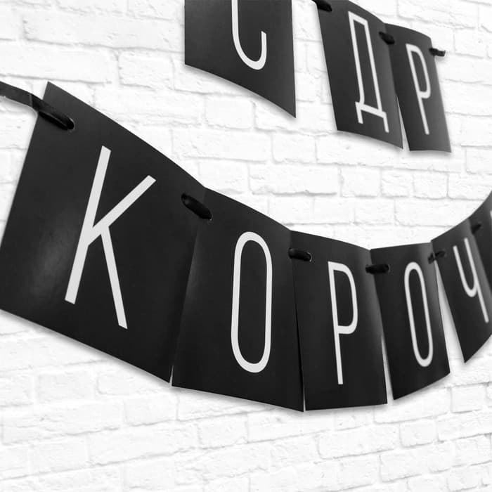 Гирлянда на ленте «С ДР короч!» чёрная, длина 108 см