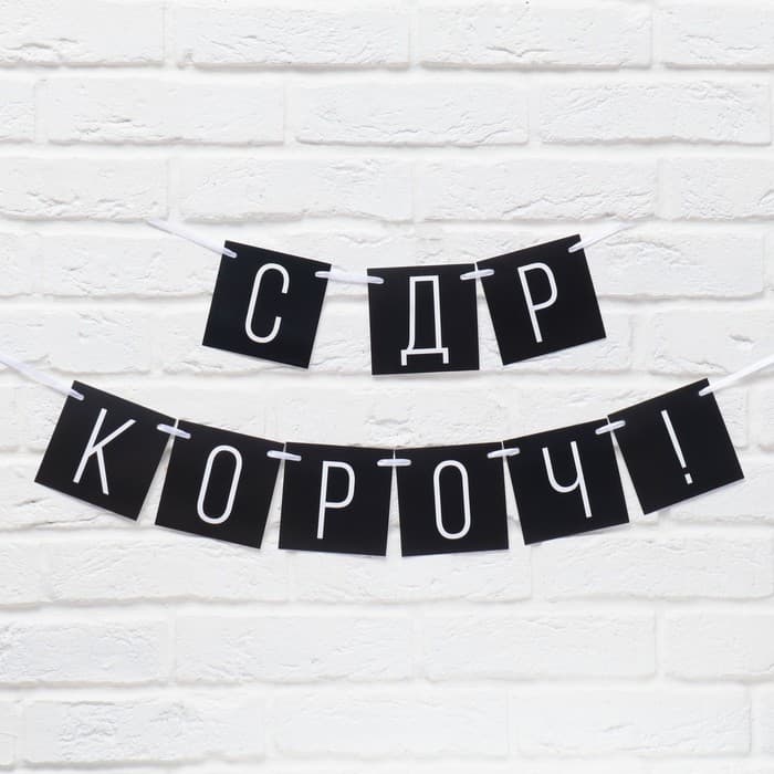Гирлянда на ленте «С ДР короч!» чёрная, длина 108 см