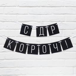 Гирлянда на ленте «С ДР короч!» чёрная, длина 108 см