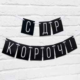 Гирлянда на ленте «С ДР короч!» чёрная, длина 108 см