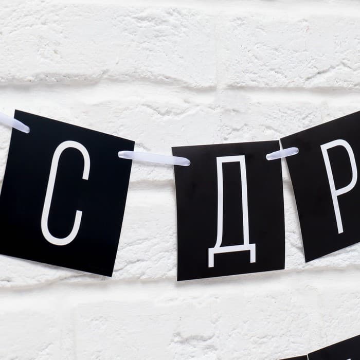 Гирлянда на ленте «С ДР короч!» чёрная, длина 108 см