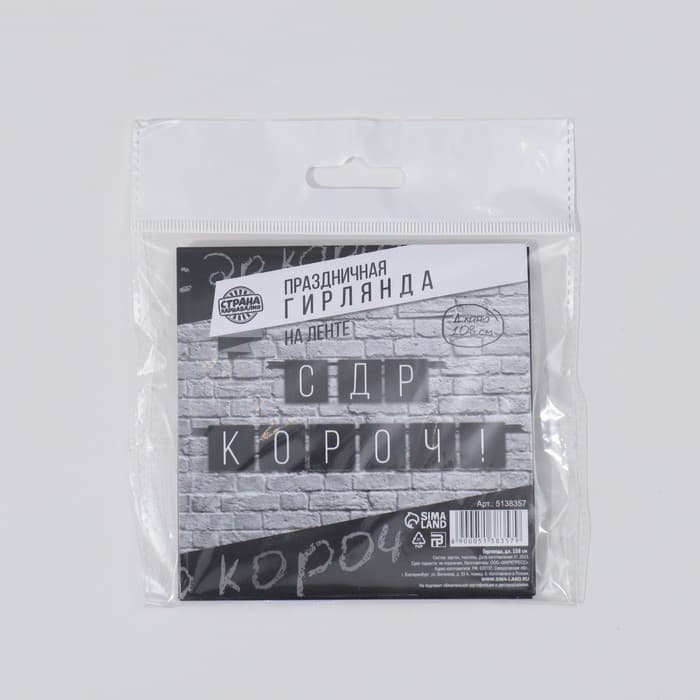 Гирлянда на ленте «С ДР короч!» чёрная, длина 108 см