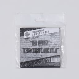 Гирлянда на ленте «С ДР короч!» чёрная, длина 108 см