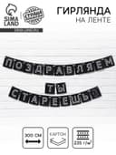 Гирлянда на ленте «Поздравляем, ты стареешь», длина 300 см