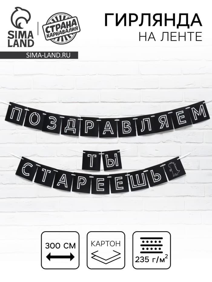 Гирлянда на ленте «Поздравляем, ты стареешь», длина 300 см