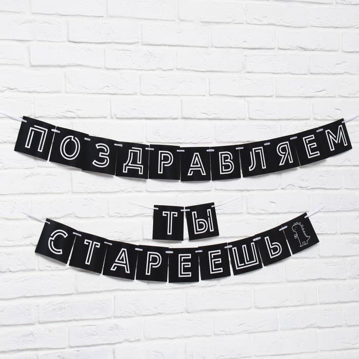 Гирлянда на ленте «Поздравляем, ты стареешь», длина 300 см