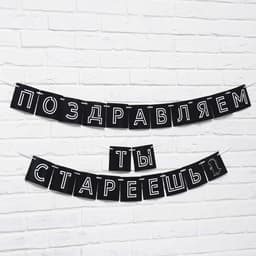 Гирлянда на ленте «Поздравляем, ты стареешь», длина 300 см