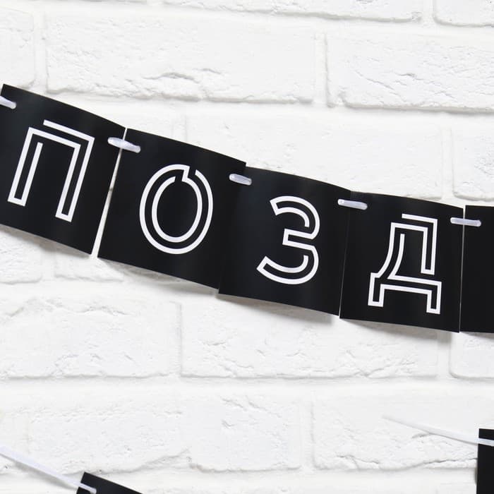 Гирлянда на ленте «Поздравляем, ты стареешь», длина 300 см