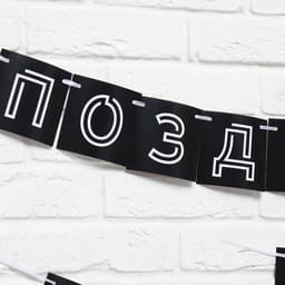 Гирлянда на ленте «Поздравляем, ты стареешь», длина 300 см