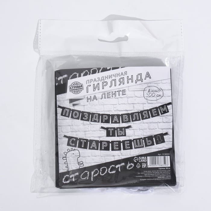 Гирлянда на ленте «Поздравляем, ты стареешь», длина 300 см