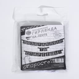 Гирлянда на ленте «Поздравляем, ты стареешь», длина 300 см