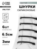 Набор шнурков для обуви, 6 шт., силиконовые, круглые, d=3 мм, 6.5 см, чёрный