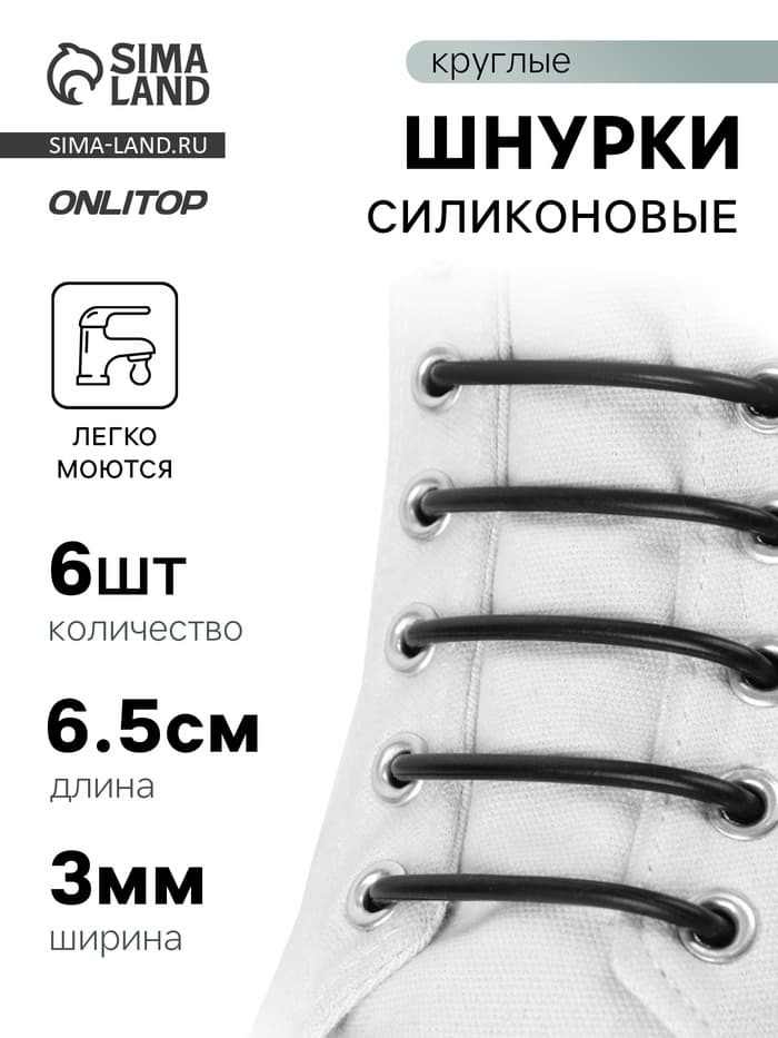 Набор шнурков для обуви, 6 шт., силиконовые, круглые, d=3 мм, 6.5 см, чёрный