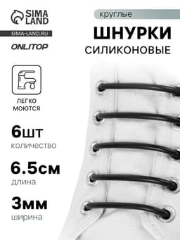 Набор шнурков для обуви, 6 шт., силиконовые, круглые, d=3 мм, 6.5 см, чёрный
