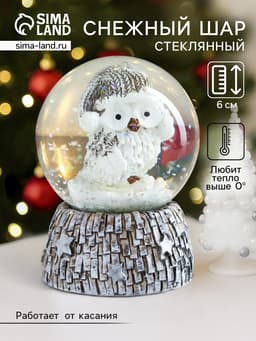 Снежный шар новогодний стеклянный «Совёнок в бежевом колпаке», d=4.5 см, 6×4.5×4.5 см